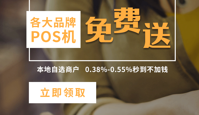 銀聯取消POS機自選商戶后，該怎么刷卡